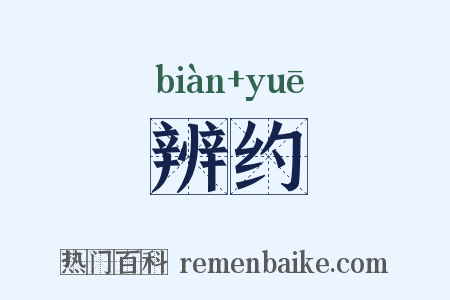 辨约是什么意思的图片
